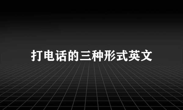 打电话的三种形式英文