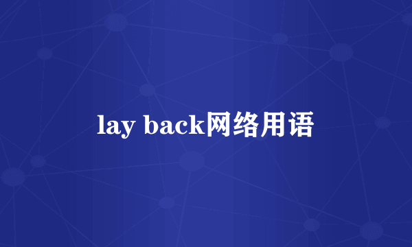 lay back网络用语