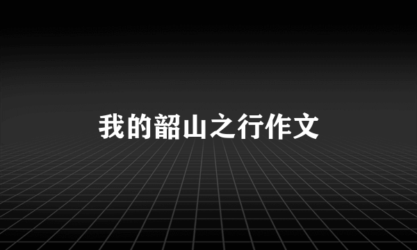 我的韶山之行作文