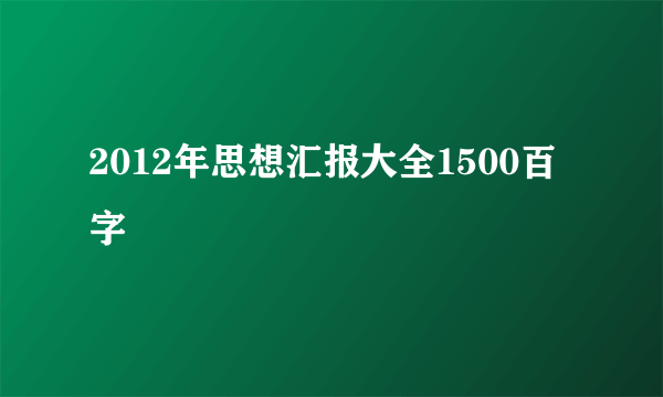 2012年思想汇报大全1500百字