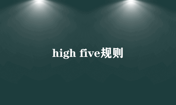 high five规则
