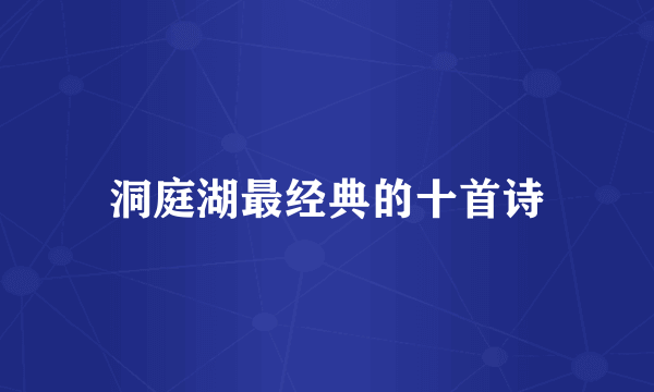 洞庭湖最经典的十首诗