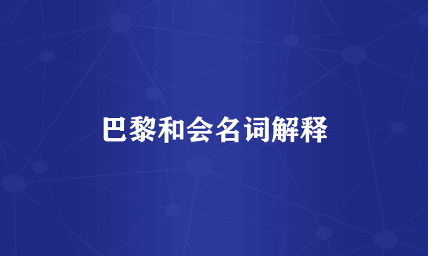 巴黎和会名词解释