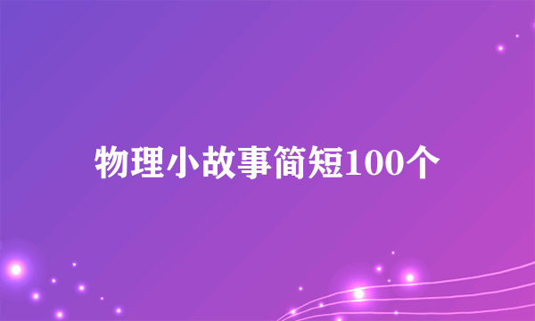 物理小故事简短100个