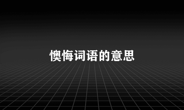 懊悔词语的意思