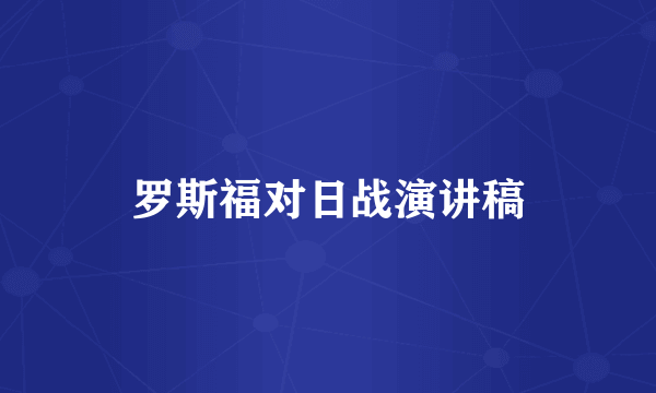 罗斯福对日战演讲稿