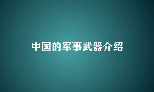 中国的军事武器介绍
