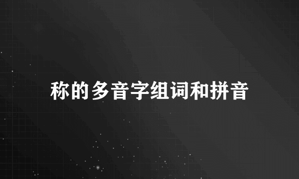 称的多音字组词和拼音