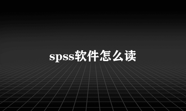 spss软件怎么读