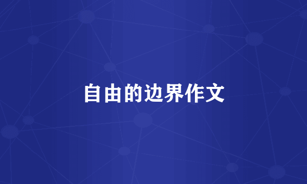 自由的边界作文