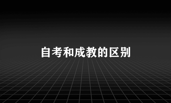 自考和成教的区别