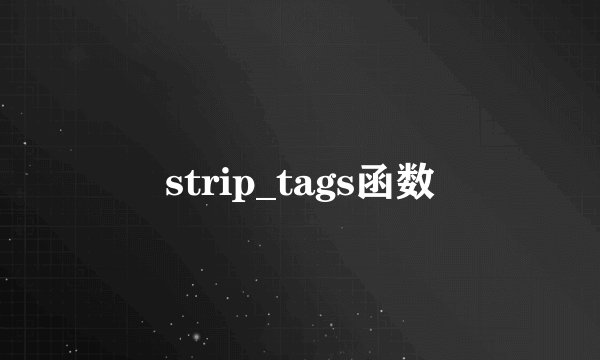 strip_tags函数