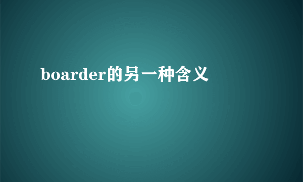 boarder的另一种含义