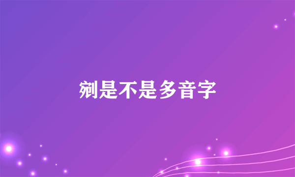 剜是不是多音字