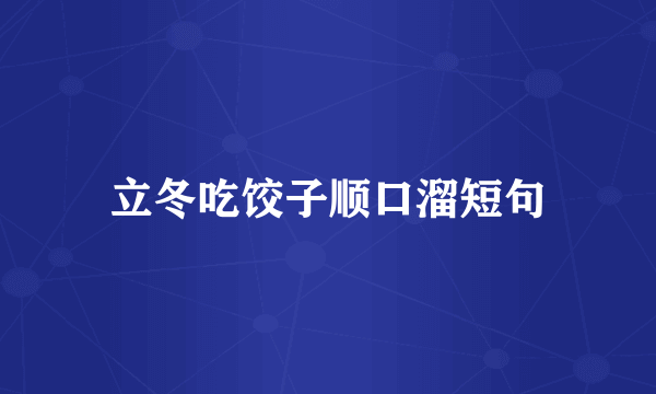 立冬吃饺子顺口溜短句
