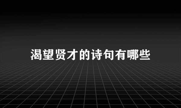 渴望贤才的诗句有哪些