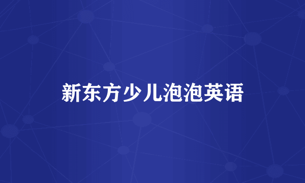 新东方少儿泡泡英语