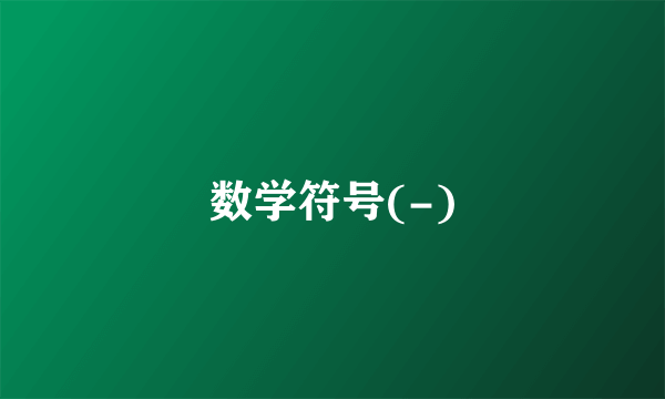 数学符号(-)
