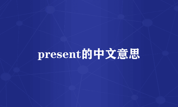 present的中文意思