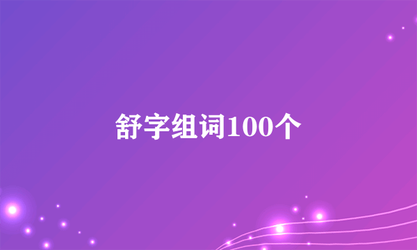 舒字组词100个