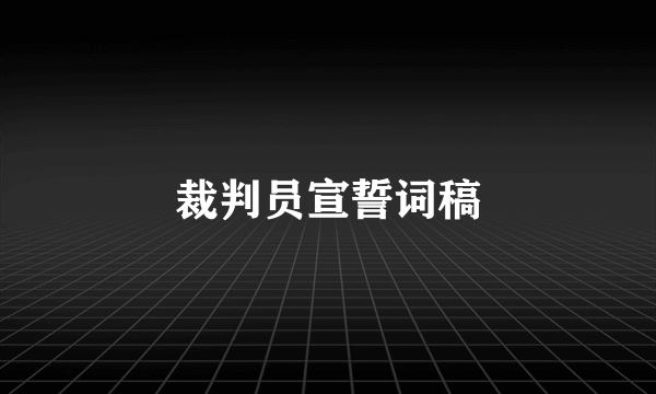 裁判员宣誓词稿