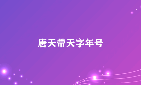 唐天带天字年号