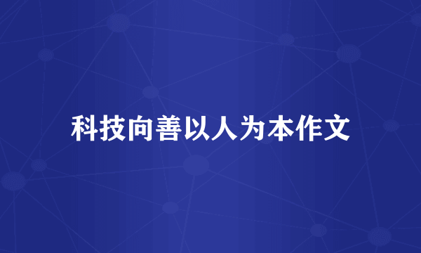 科技向善以人为本作文