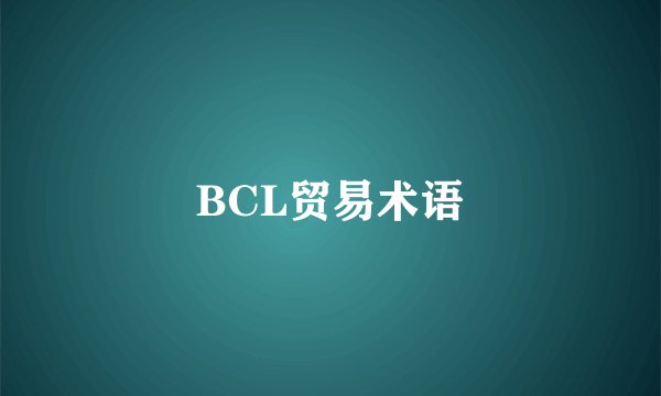 BCL贸易术语
