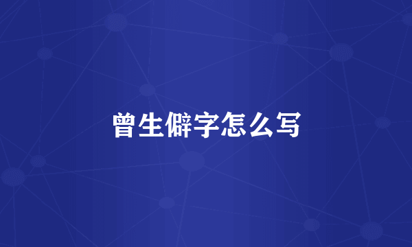 曾生僻字怎么写