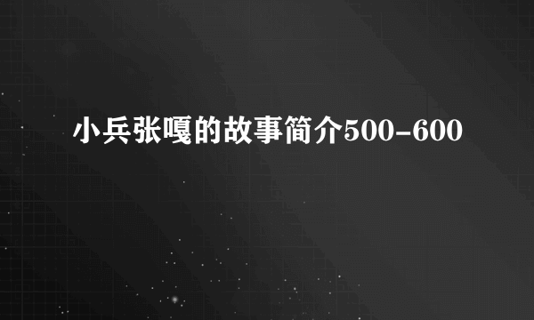 小兵张嘎的故事简介500-600