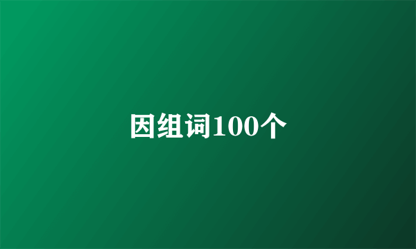 因组词100个