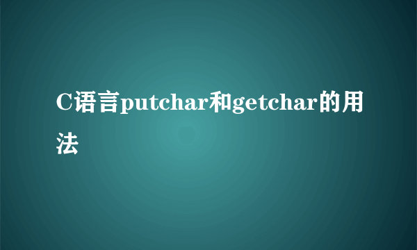 C语言putchar和getchar的用法