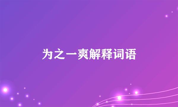 为之一爽解释词语
