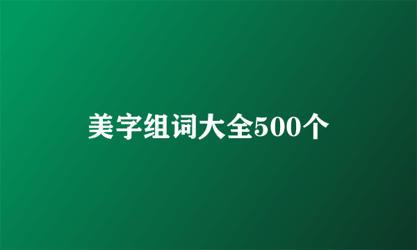 美字组词大全500个