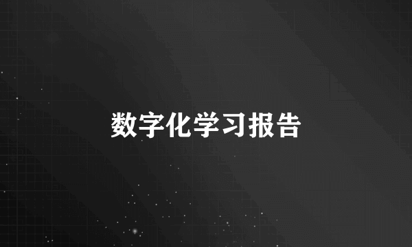 数字化学习报告