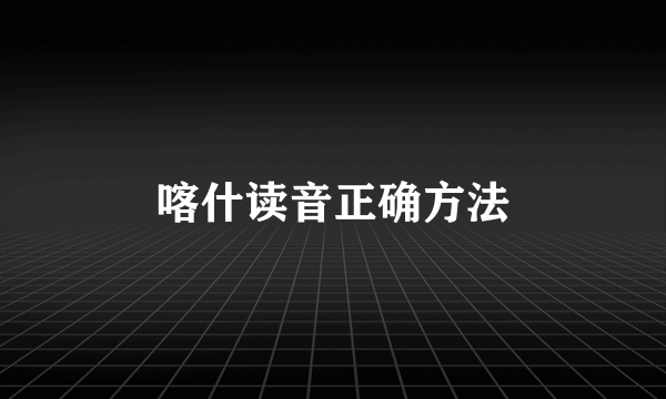 喀什读音正确方法