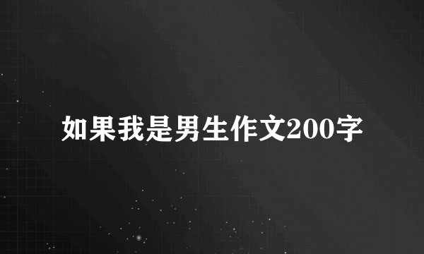 如果我是男生作文200字