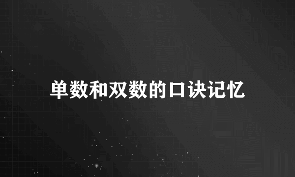 单数和双数的口诀记忆