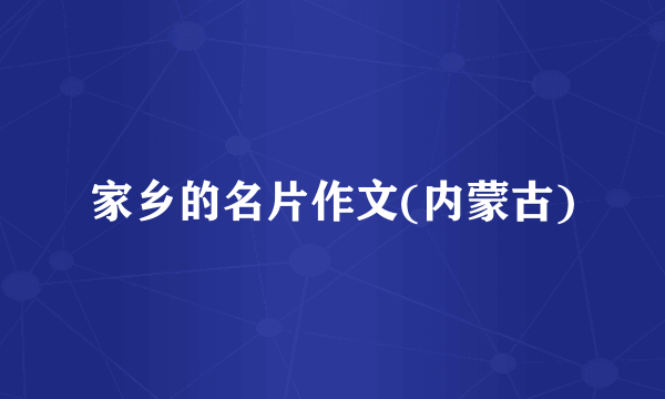 家乡的名片作文(内蒙古)
