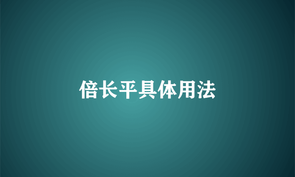 倍长平具体用法