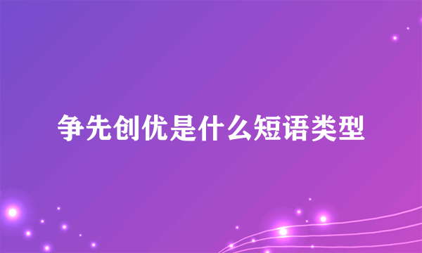 争先创优是什么短语类型
