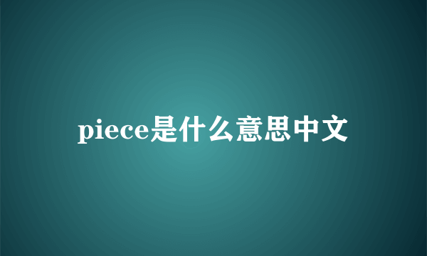 piece是什么意思中文