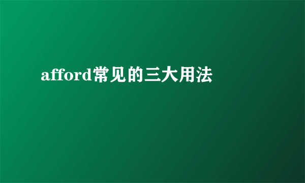 afford常见的三大用法