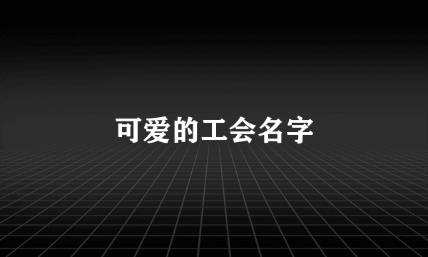 可爱的工会名字