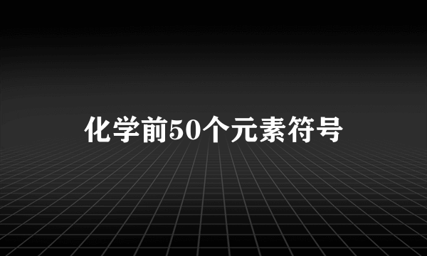 化学前50个元素符号