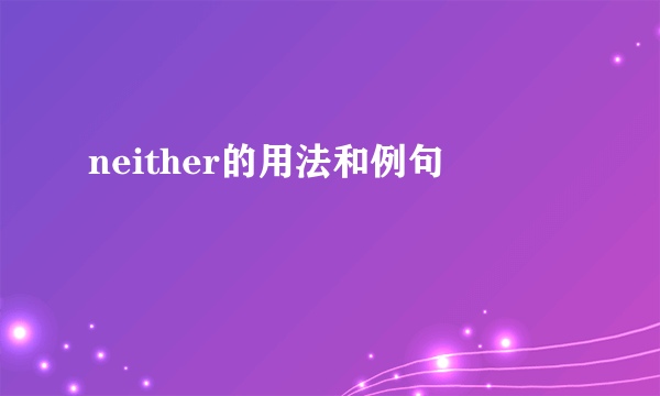 neither的用法和例句