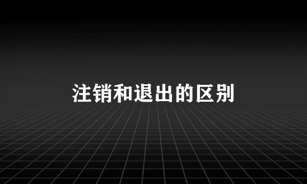 注销和退出的区别