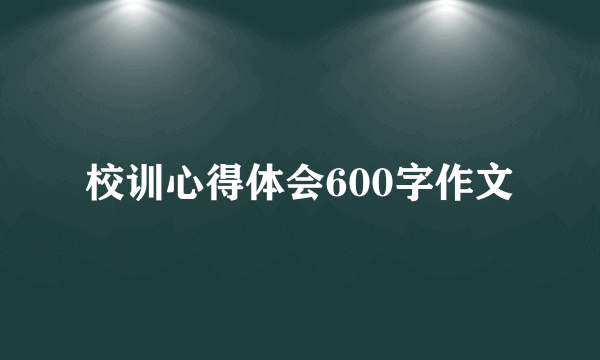 校训心得体会600字作文