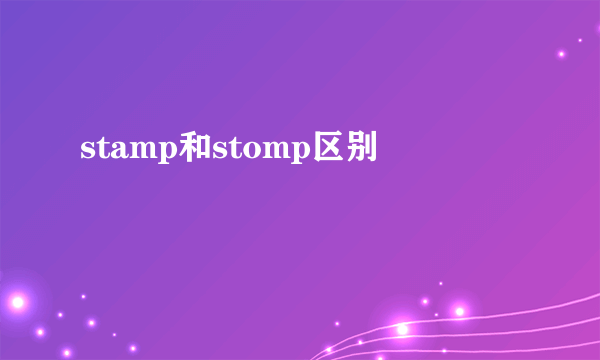 stamp和stomp区别