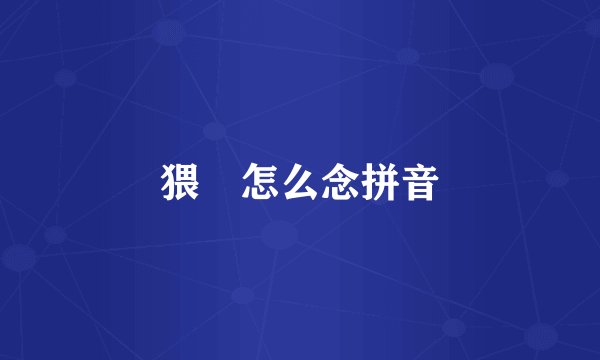 猥䙝怎么念拼音